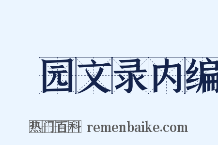 弢园文录内编是什么意思的图片